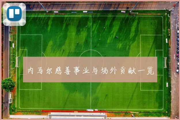 内马尔慈善事业与场外贡献一览