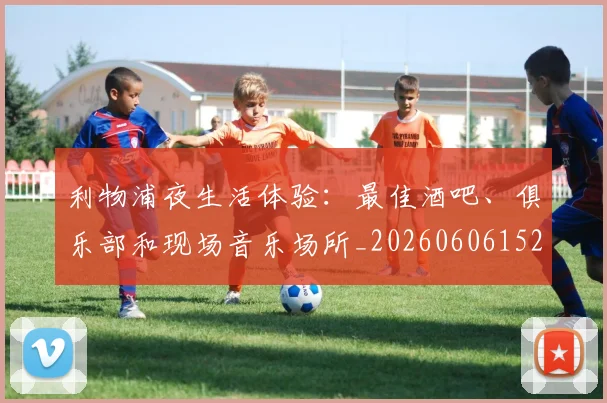 利物浦夜生活体验：最佳酒吧、俱乐部和现场音乐场所_20260606152840