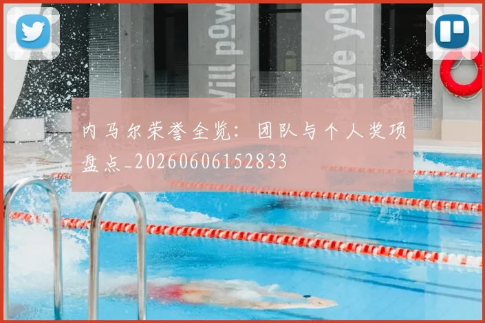内马尔荣誉全览：团队与个人奖项盘点_20260606152833